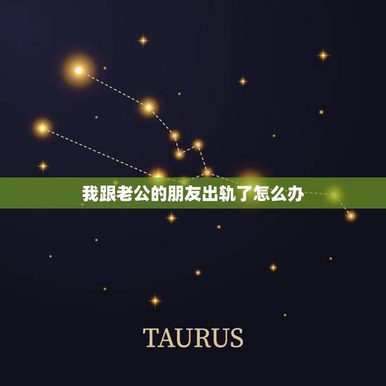 我跟老公的朋友出轨了怎么办,我跟老公的朋友出轨了,现在老公也要跟我闺蜜 我跟老公的朋友出轨了怎么办,我跟老公的朋友出轨了,现在老公也要跟我闺蜜