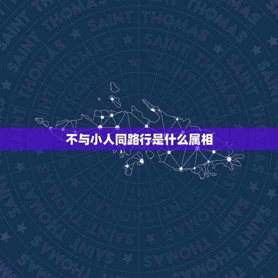 不与小人同路行是什么属相，天下是显贵，不与小人同路行，形容那一生肖