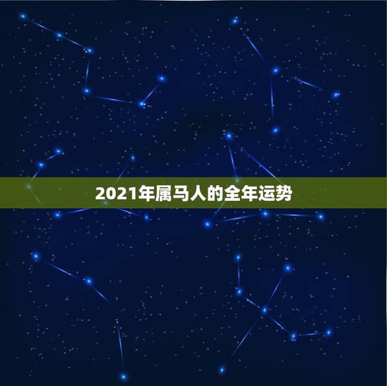 2021年属马人的全年运势，属马的在牛年2021年运势如何