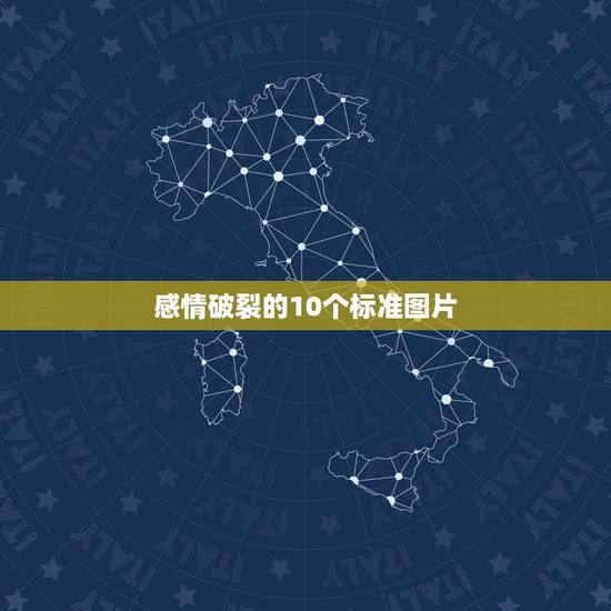 感情破裂的10个标准图片,夫妻感情破裂的标准 感情破裂的10个标准图片,夫妻感情破裂的标准