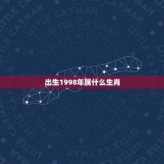 出生1998年属什么生肖，1998年属虎的和什么属相最配