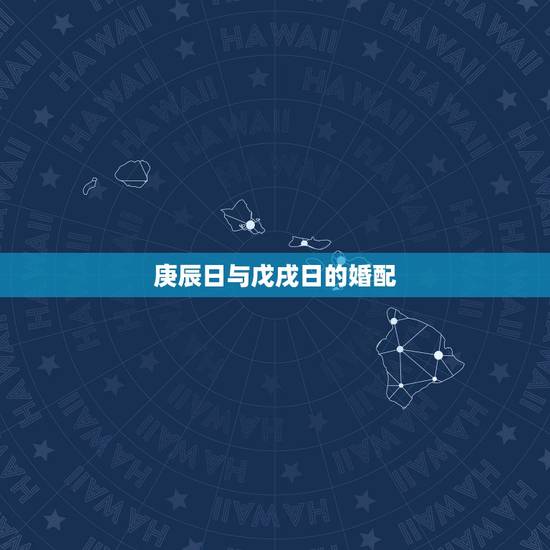 庚辰日与戊戌日的婚配,丙子年戊戌月庚辰日2014年感情 庚辰日与戊戌日的婚配,丙子年戊戌月庚辰日2014年感情