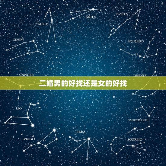 二婚男的好找还是女的好找,二婚男人好找还是女人好找? 二婚男的好找还是女的好找,二婚男人好找还是女人好找?