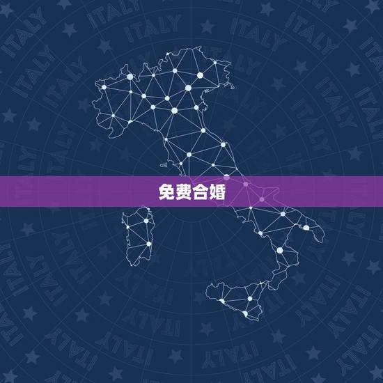 免费合婚,免费婚姻合八字算命 免费合婚,免费婚姻合八字算命