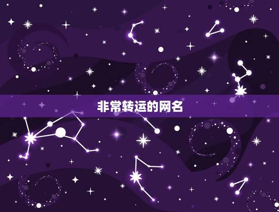 非常转运的网名,能转运的网名 非常转运的网名,能转运的网名