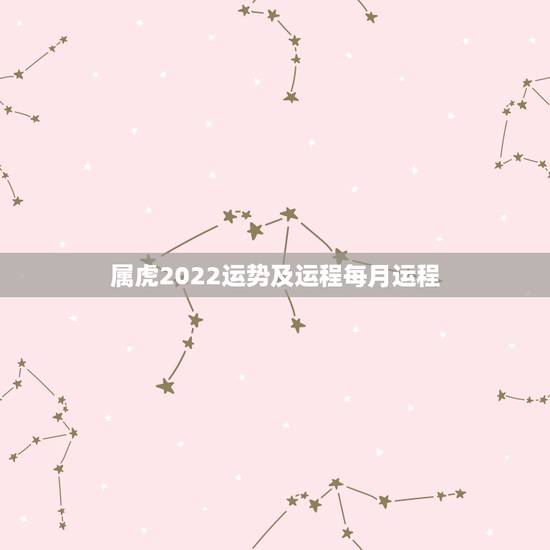 属虎2022运势及运程每月运程,74年属虎47岁有一灾2022 属虎2022运势及运程每月运程,74年属虎47岁有一灾2022