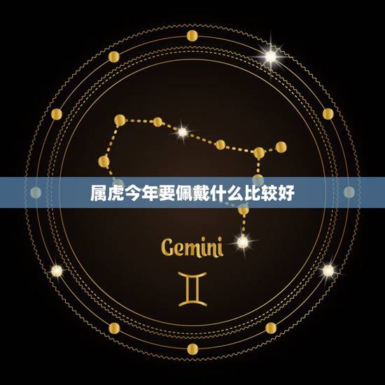 属虎今年要佩戴什么比较好，2022 年属虎佩戴什么手串