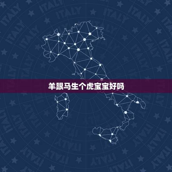 羊跟马生个虎宝宝好吗，属羊和属马生虎宝宝好吗