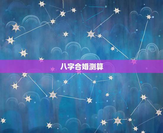八字合婚测算，八字合婚