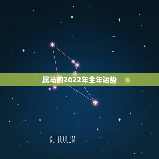 属马的2022年全年运势,2022年属马运势女 属马的2022年全年运势,2022年属马运势女