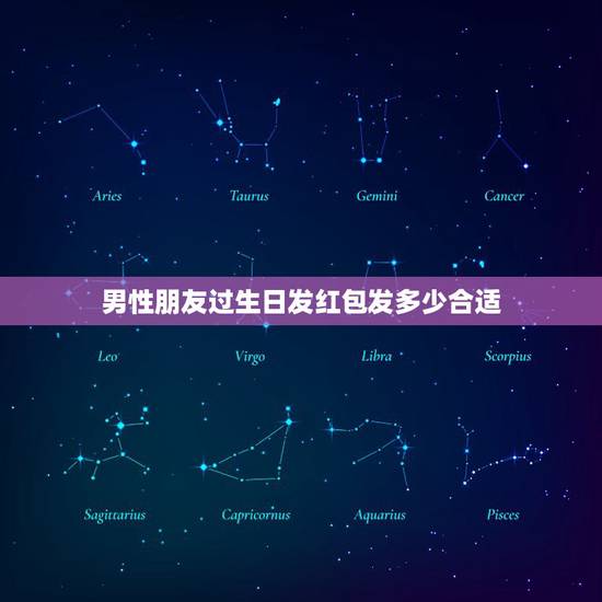 男性朋友过生日发红包发多少合适，男性朋友生日想发微信红包多少数字