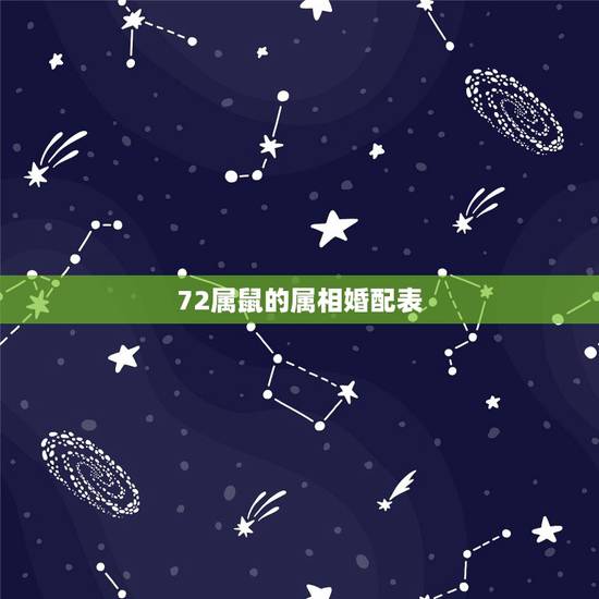 72属鼠的属相婚配表，1972年属鼠的男人与什么属相绝配婚配