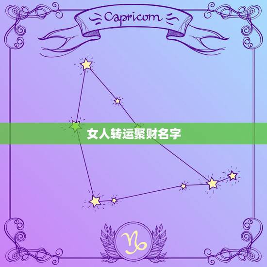 女人转运聚财名字,2021女人转运聚财微信名字 女人转运聚财名字,2021女人转运聚财微信名字