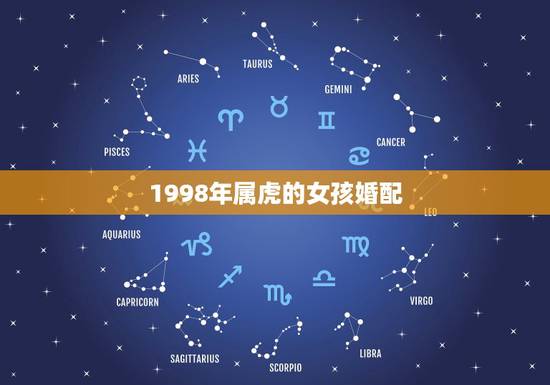 1998年属虎的女孩婚配,98年属虎女2022 年运势 1998年属虎的女孩婚配,98年属虎女2022 年运势