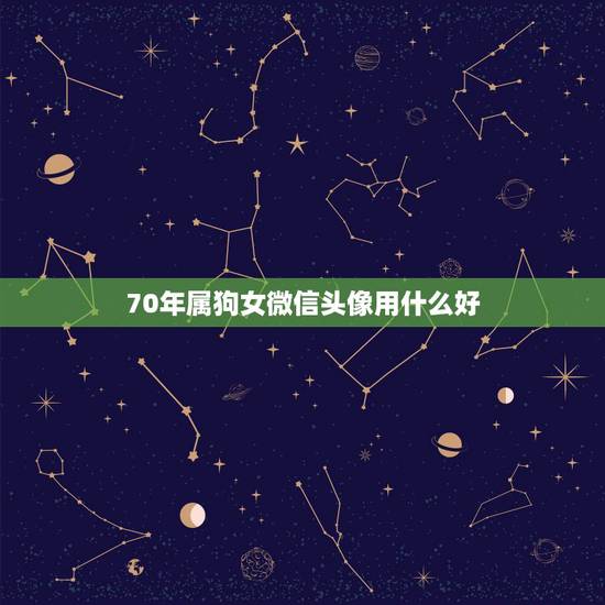 70年属狗女微信头像用什么好,微信头像唯美 70年属狗女微信头像用什么好,微信头像唯美