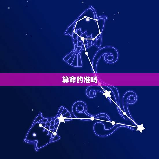 算命的准吗,算命真的准吗? 算命的准吗,算命真的准吗?