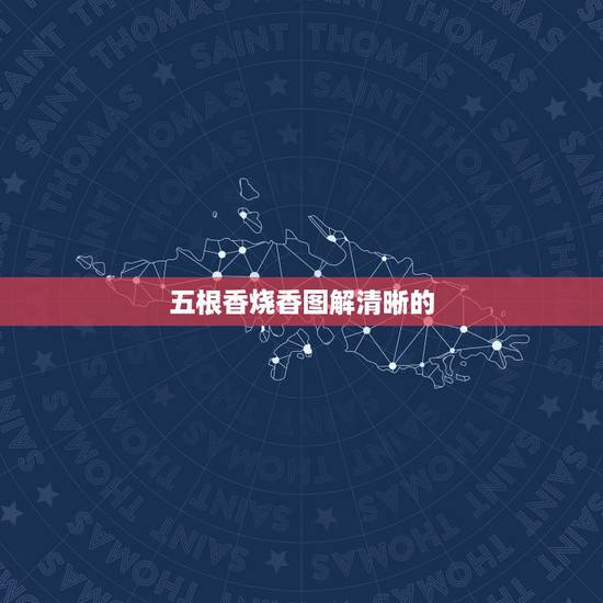 五根香烧香图解清晰的，四根香烧香图解
