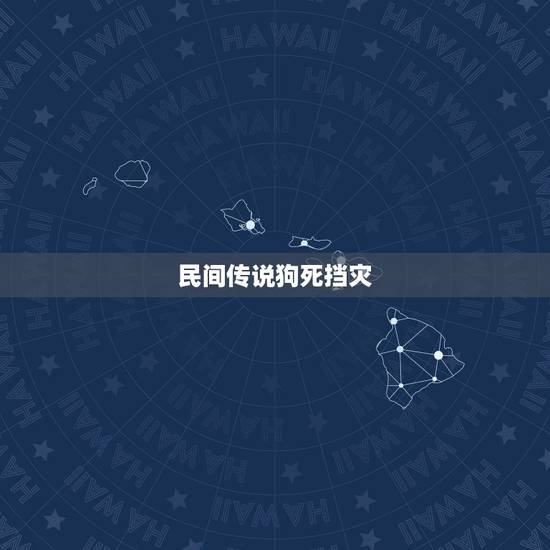 民间传说狗死挡灾,小狗死了,是为主人挡灾去世的吗 民间传说狗死挡灾,小狗死了,是为主人挡灾去世的吗