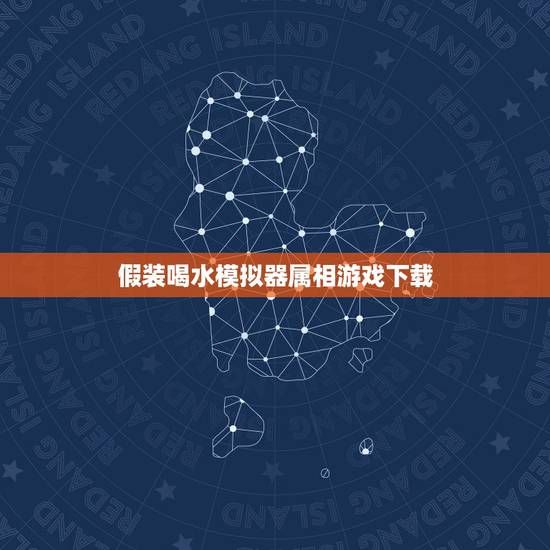 假装喝水模拟器属相游戏下载，求一款生存类的游戏，mc饥荒什么的就不用说