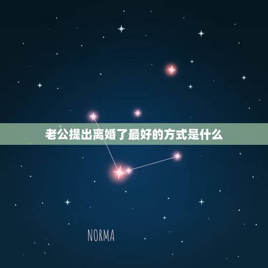 老公提出离婚了最好的方式是什么，和老公吵架我主动提出离婚，现在我又后悔