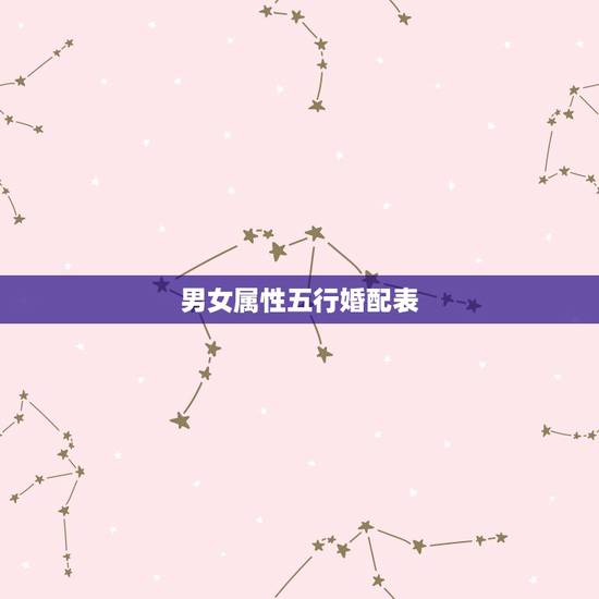 男女属性五行婚配表,1996年属鼠是什么命 男女属性五行婚配表,1996年属鼠是什么命