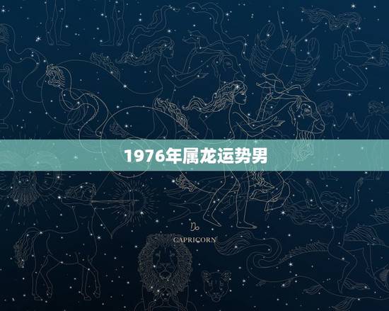 1976年属龙运势男，76年属龙人45岁至49岁的运气