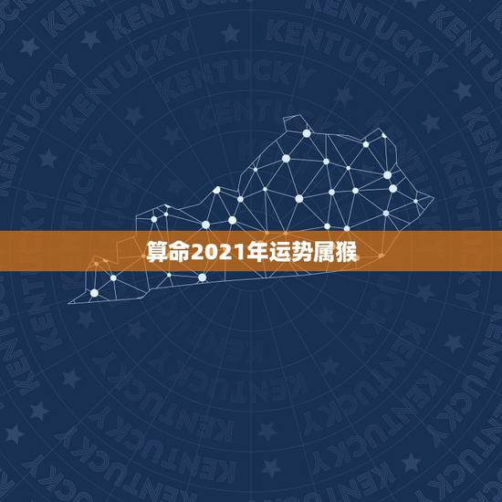 算命2021年运势属猴，属猴人在2021年的全年运势