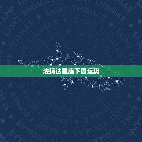 法玛达星座下周运势,玛法达一周星座运势0409 法玛达星座下周运势,玛法达一周星座运势0409