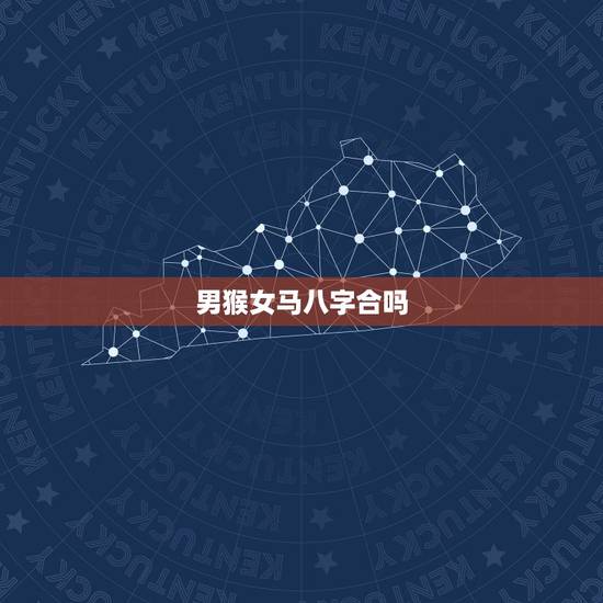 男猴女马八字合吗,男马女猴生什么宝宝好 男猴女马八字合吗,男马女猴生什么宝宝好