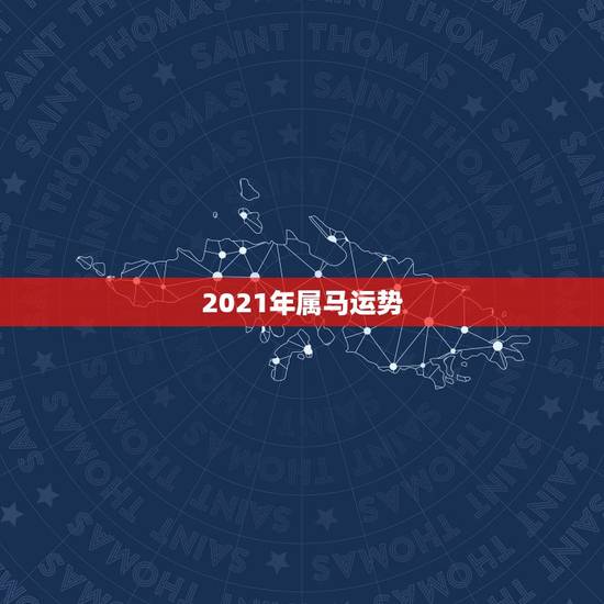 2021年属马运势,2021年属马人的全年运势女 2021年属马运势,2021年属马人的全年运势女