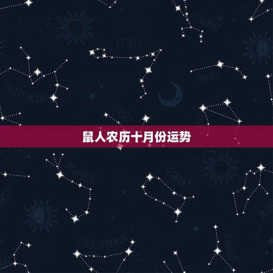 鼠人农历十月份运势,属鼠2022 年农历10月运势 鼠人农历十月份运势,属鼠2022 年农历10月运势