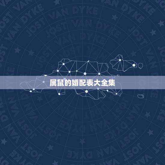 属鼠的婚配表大全集，属鸡女的婚配表大全集
