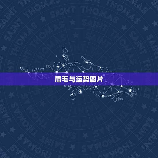 眉毛与运势图片，眉毛影响运势吗