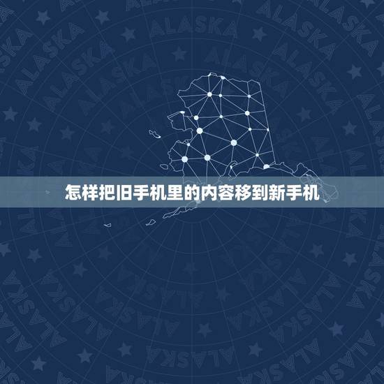 怎样把旧手机里的内容移到新手机,怎么能把旧手机所有数据转移到新手机? 怎样把旧手机里的内容移到新手机,怎么能把旧手机所有数据转移到新手机?