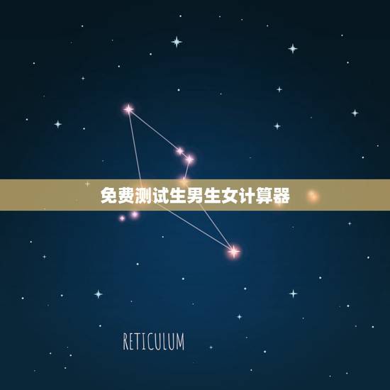 免费测试生男生女计算器，生男生女计算器是怎么看的？如何调理？