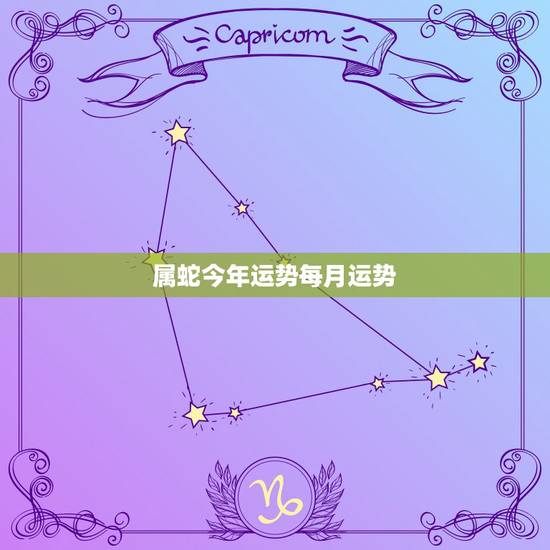 属蛇今年运势每月运势,属蛇今年运势2021年运势 属蛇今年运势每月运势,属蛇今年运势2021年运势