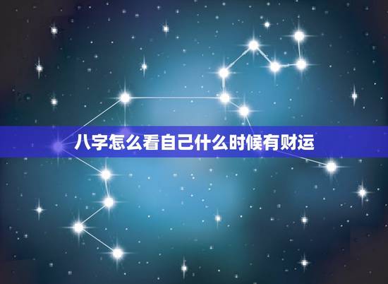 八字怎么看自己什么时候有财运，八字看自己的财运何时到来