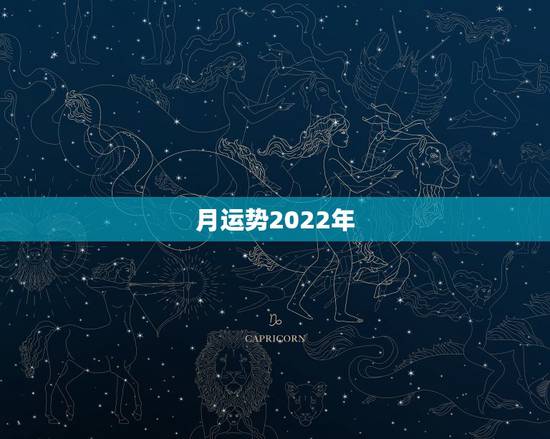 月运势2022年,1984年属鼠女2022年运势每月运势 月运势2022年,1984年属鼠女2022年运势每月运势