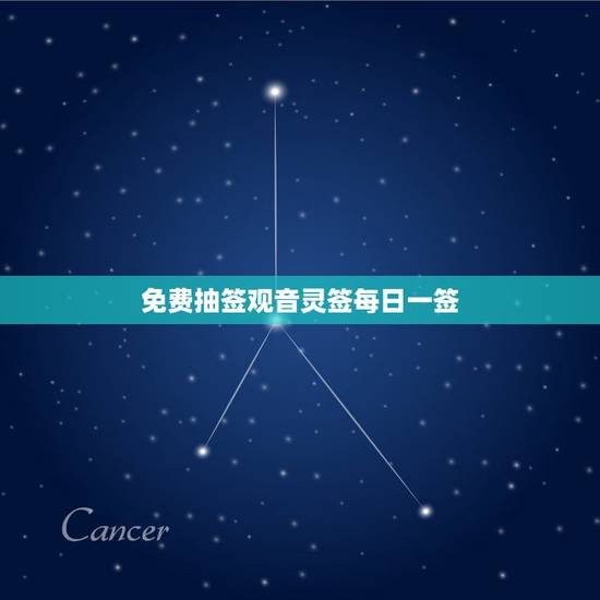 免费抽签观音灵签每日一签，观音灵签100签解签观音灵签最全签辞解释(宝
