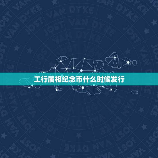 工行属相纪念币什么时候发行，工行发行十二生肖方型纯金纪念币’？