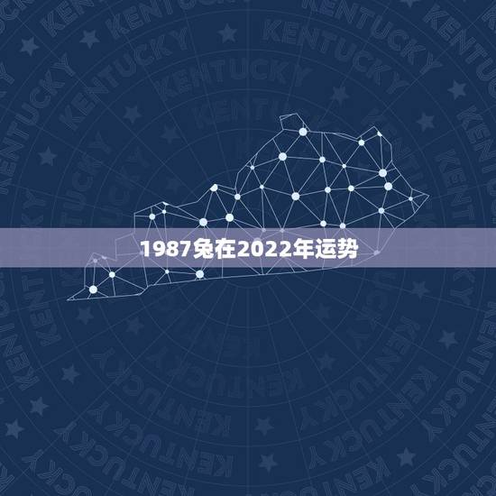 1987兔在2022年运势,87年兔2022年运势及运程? 1987兔在2022年运势,87年兔2022年运势及运程?