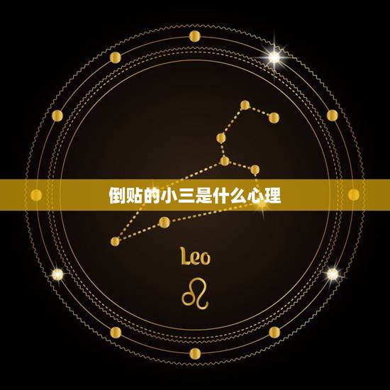 倒贴的小三是什么心理，倒贴的小三，到底是真爱吗