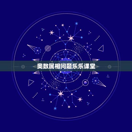 奥数属相问题乐乐课堂，乐乐课堂奥数五年级应用题齿轮中的反比例