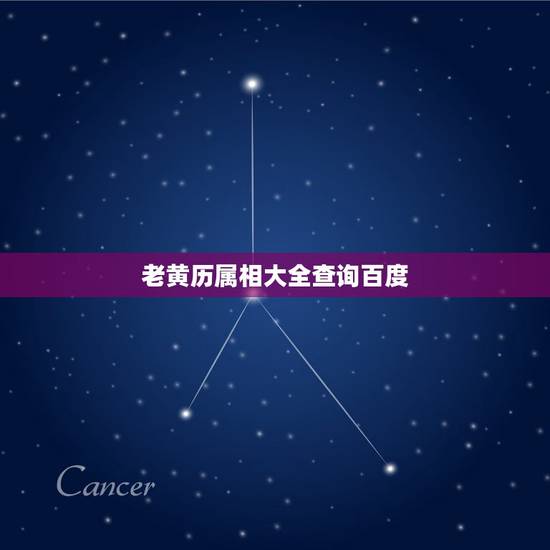 老黄历属相大全查询百度,2019年2月11日今天属什么生肖老黄历 老黄历属相大全查询百度,2019年2月11日今天属什么生肖老黄历