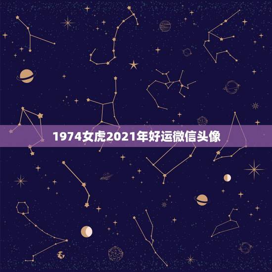 1974女虎2021年好运微信头像，女虎1974年在2021年财运好吗