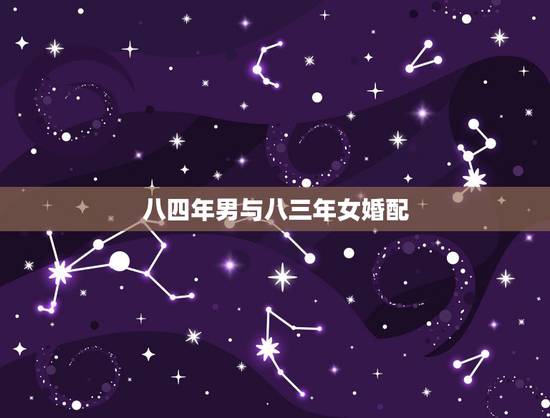 八四年男与八三年女婚配，男八四年的女八三年的在一起好不好