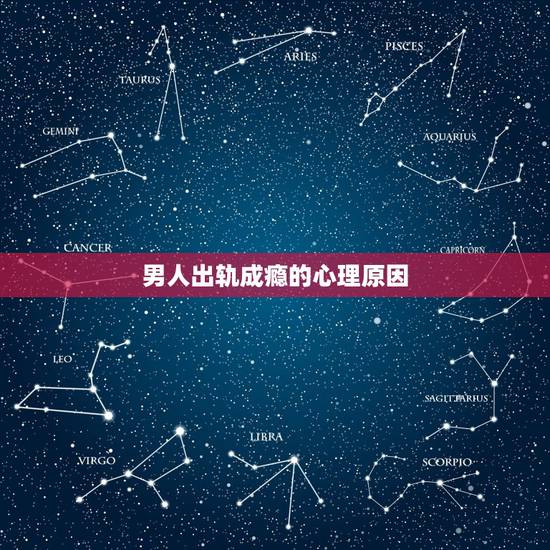 男人出轨成瘾的心理原因,什么男人出轨成瘾 男人出轨成瘾的心理原因,什么男人出轨成瘾