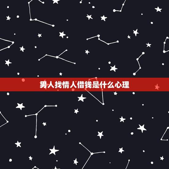 男人找情人借钱是什么心理，婚外情男人向你借500元，还要继续吗？