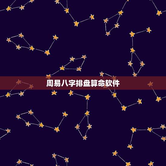 周易八字排盘算命软件，怎么看八字排盘结果