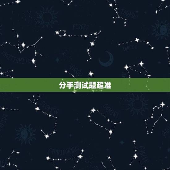 分手测试题超准，该不该分手心理测试？